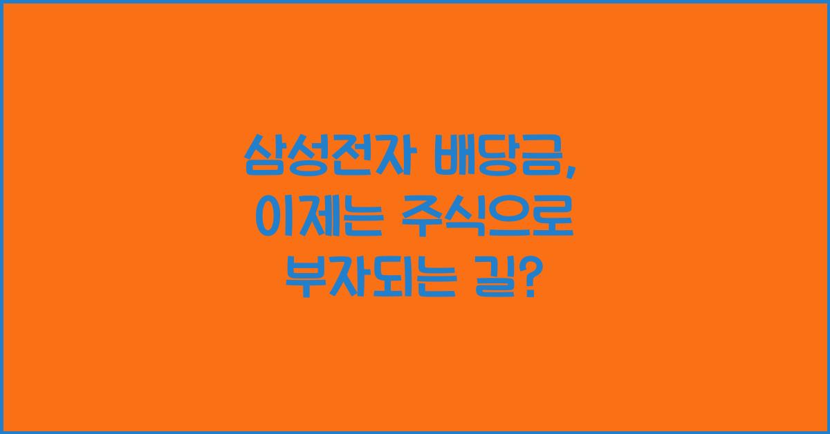 삼성전자 배당금