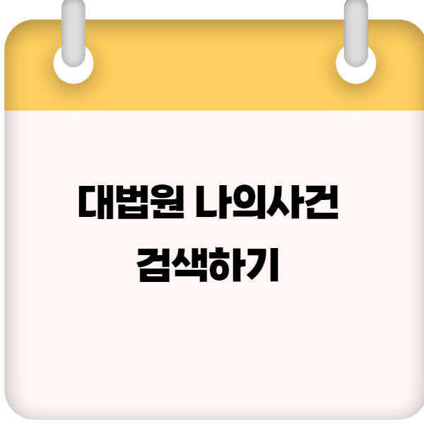 대법원 나의사건 검색하기 바로가기