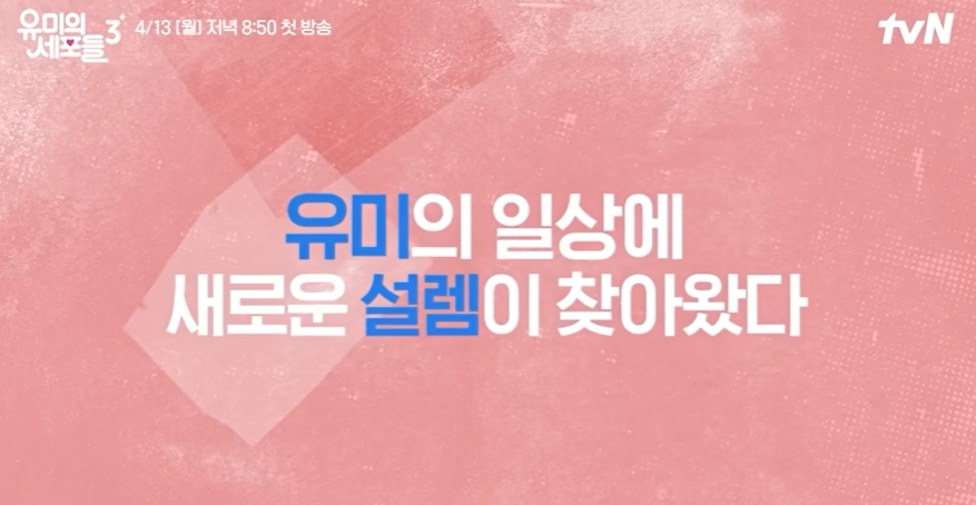 유미의 세포들 시즌3 공개일 몇부작 ott 남주 등장인물