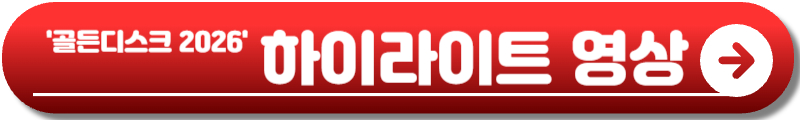 골든디스크 2026