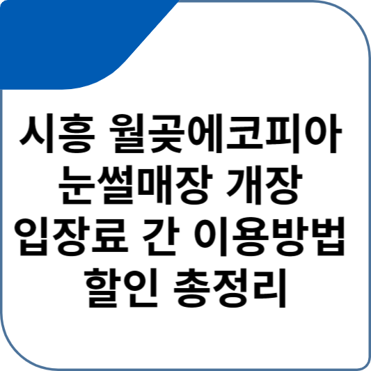 시흥 월곶에코피아 눈썰매장 개장 입장료 간 이용방법 할인 총정리