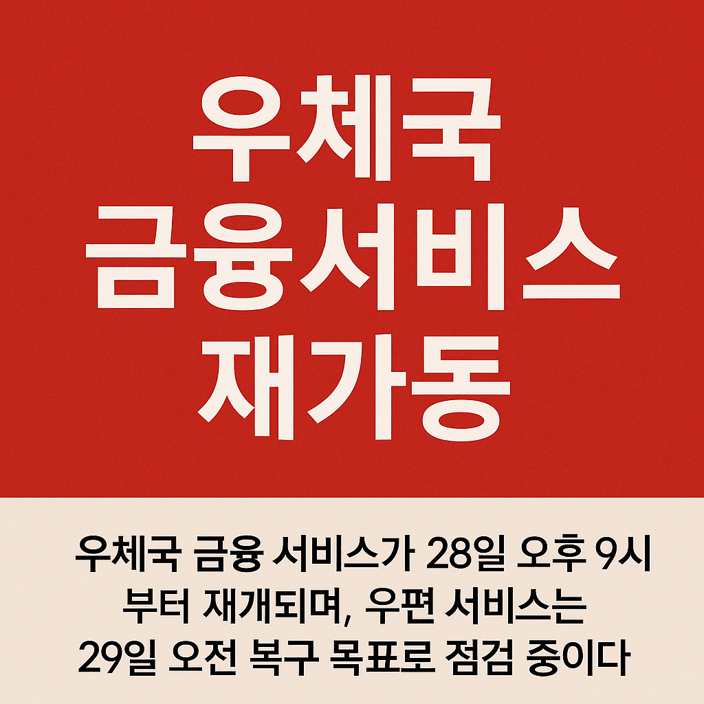 우체국금융서비스재가동소식