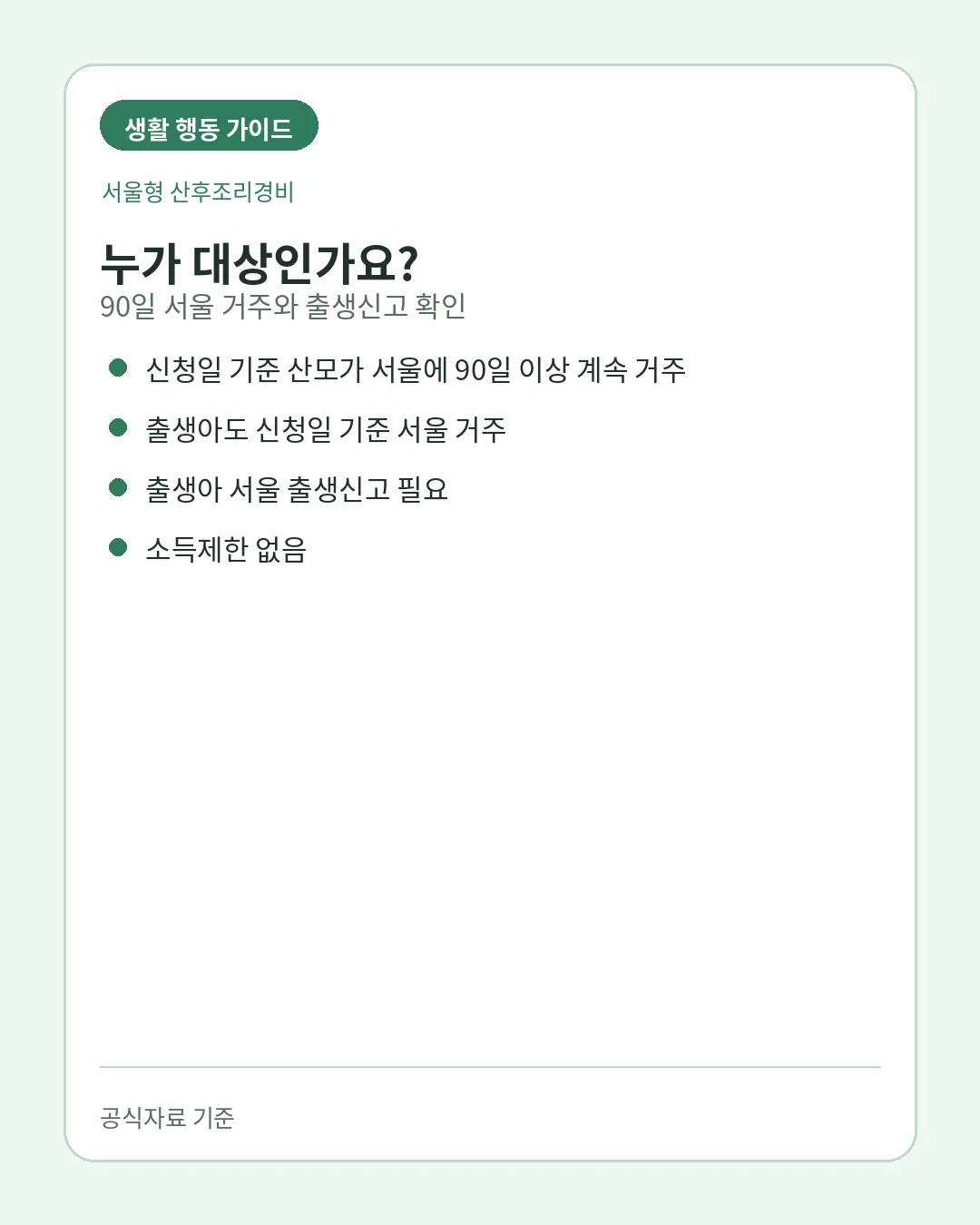 서울형 산후조리경비 산모 90일 서울 거주와 출생신고 조건