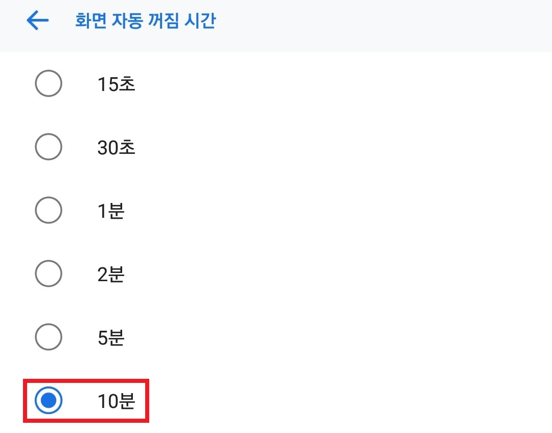화면-자동-꺼짐-시간-선택