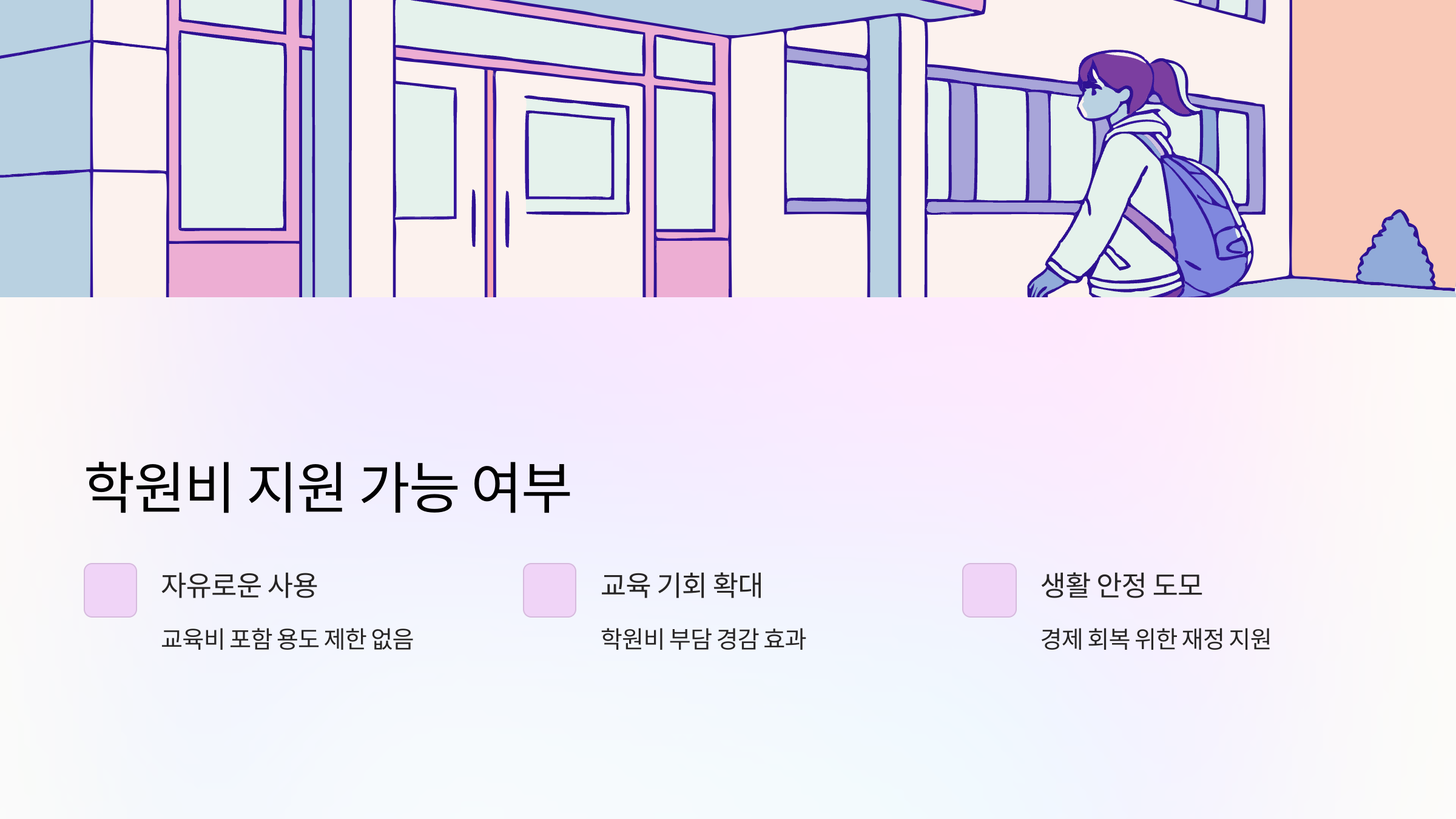 민생회복지원금-학원비