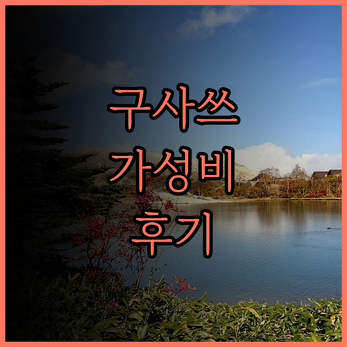 어번 호텔 미나미 구사쓰 후기 역세권