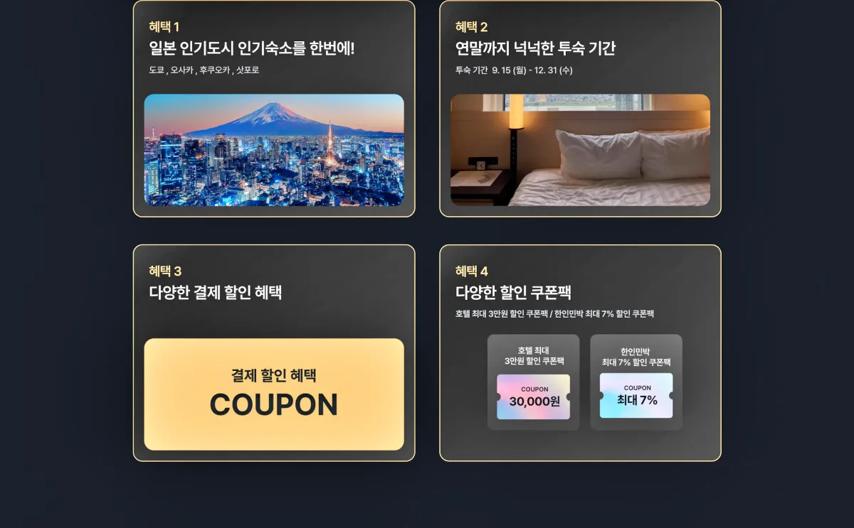 마이리얼트립-일본숙소-프로모션-기간한정특가