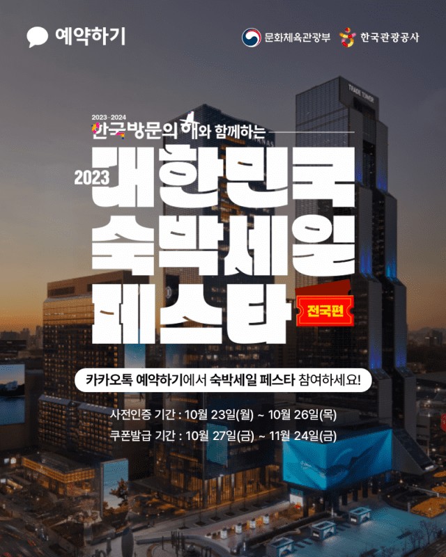 숙박세일 페스타 할인권