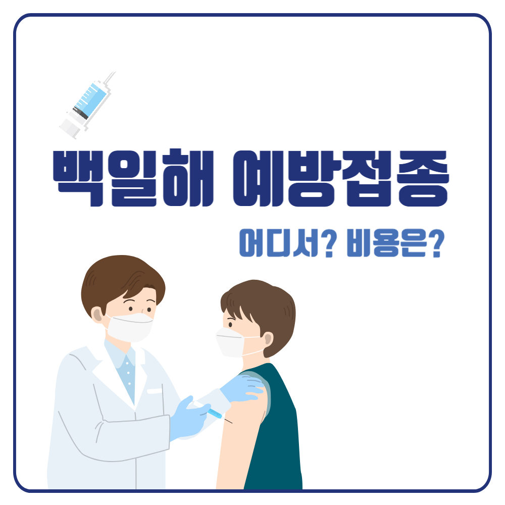 백일해 예방접종 어디서 맞고 비용은 얼마