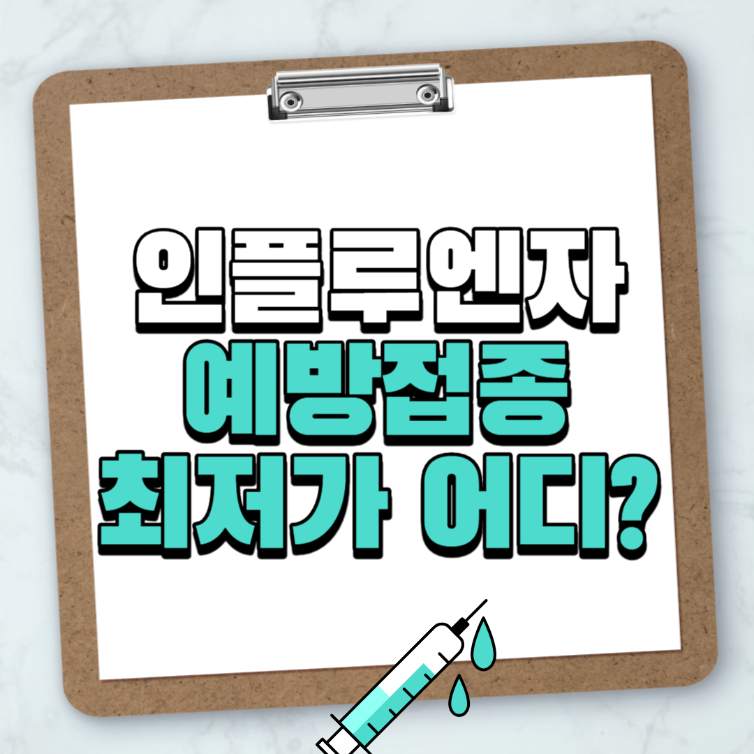 서울 독감주사 저렴한 곳