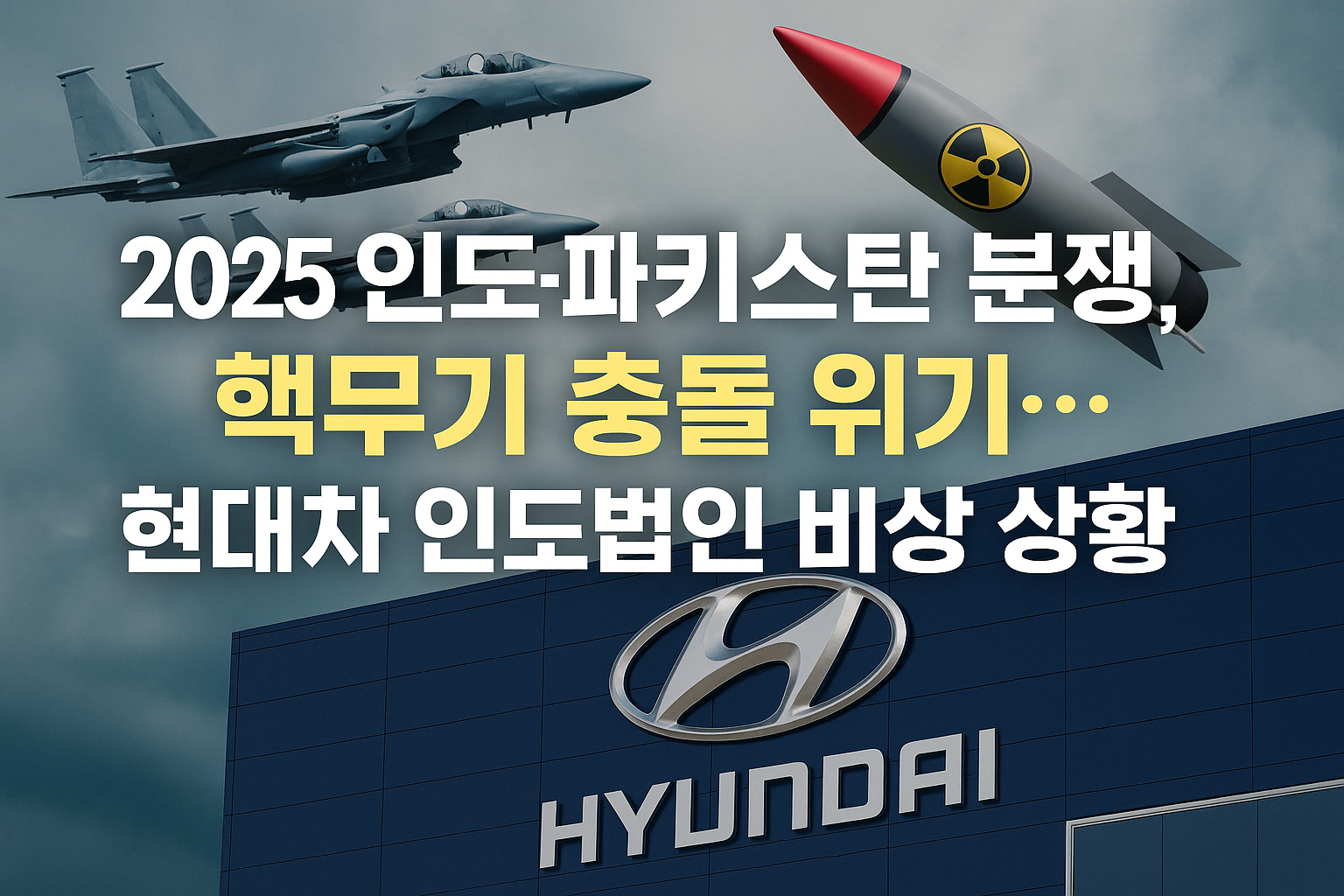 2025 인도 파키스탄 분쟁 핵무기 충돌 위기_현대차 인도법인 비상 상황 안내 썸네일