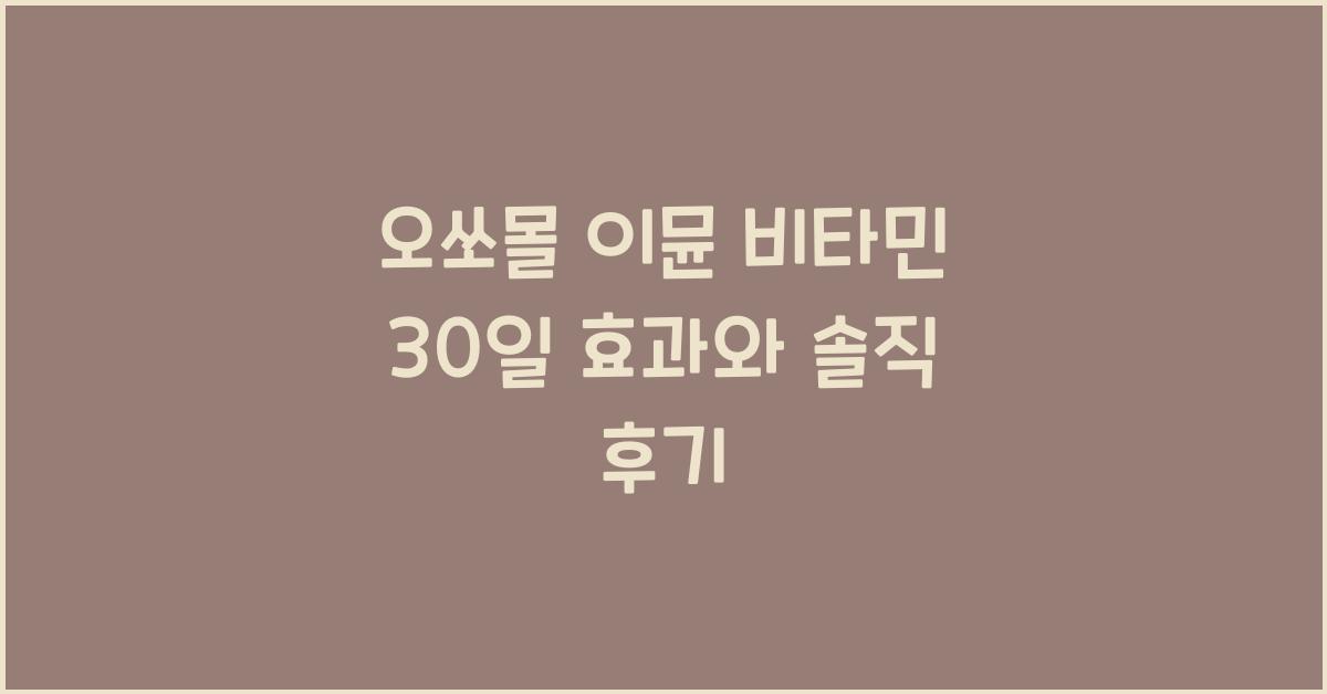 오쏘몰 이뮨 비타민