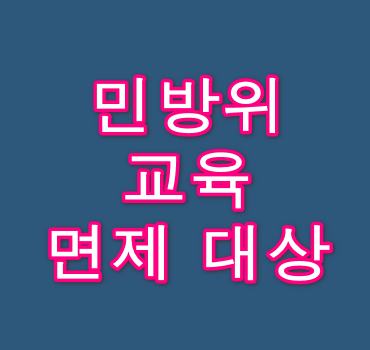 민방위-교육-면제-대상