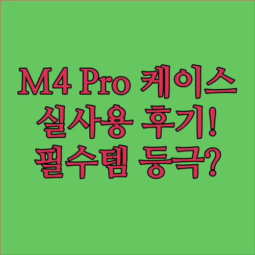 맥미니 M4 Pro 전용 하드 케이스..