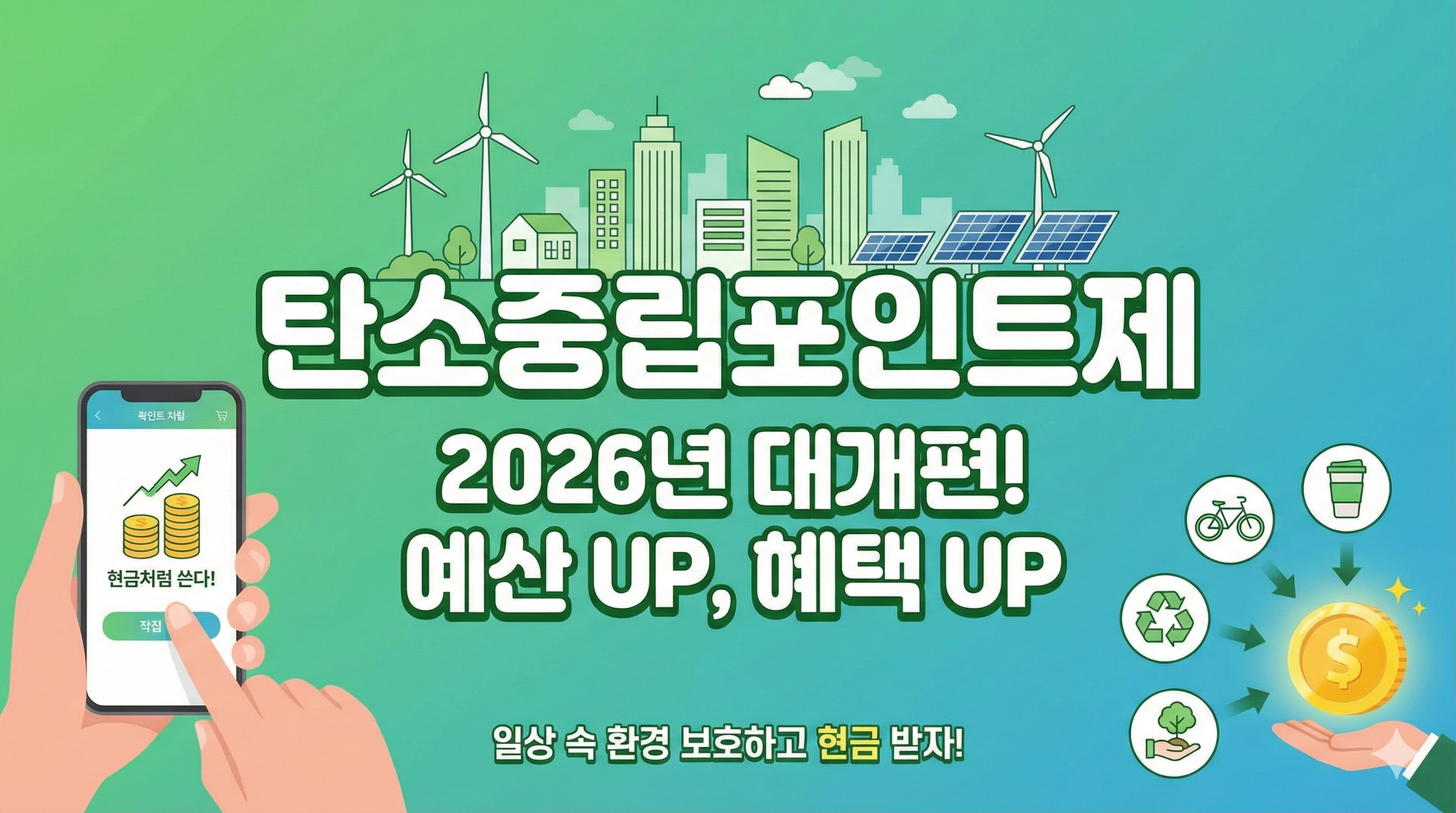 탄소중립포인트제 2026년 개편 총정리: 예산 증액과 항목별 단가 변화 안내