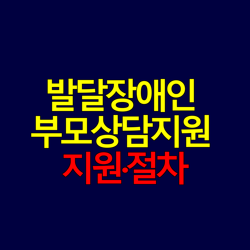발달장애인 부모상담지원 서비스란? 지원내용·절차 한눈에
