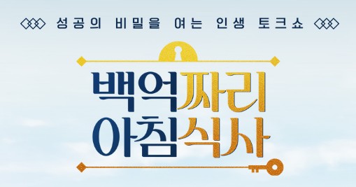 백억짜리 아침식사 재방송 다시보기 런던베이글뮤지엄 료