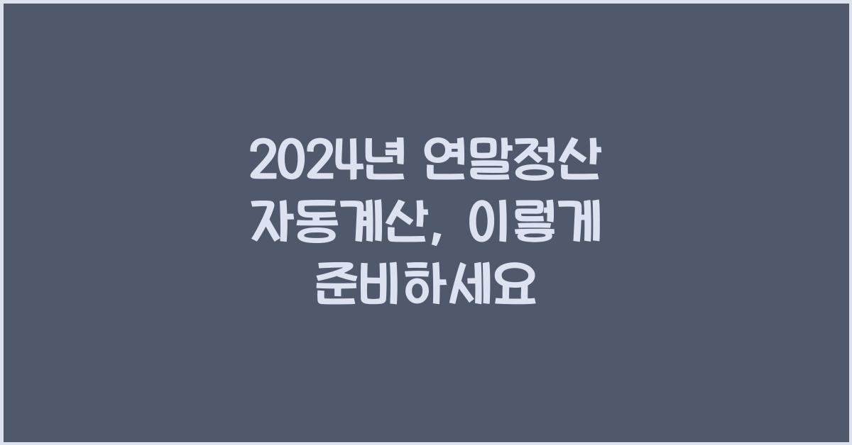2024년 연말정산 자동계산