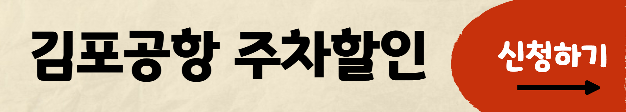 김포공항 다자녀 주차할인