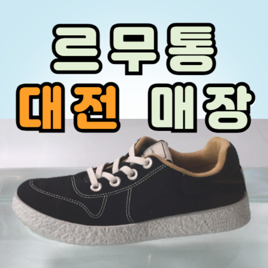 대전 르무통 매장