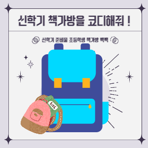초등학생 책가방