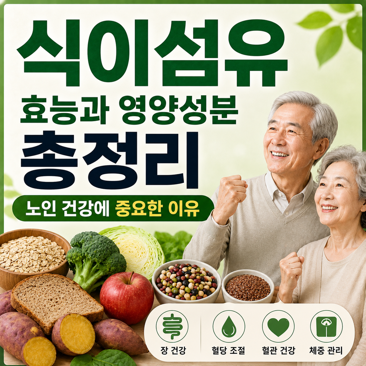 식이섬유 효능과 영양성분