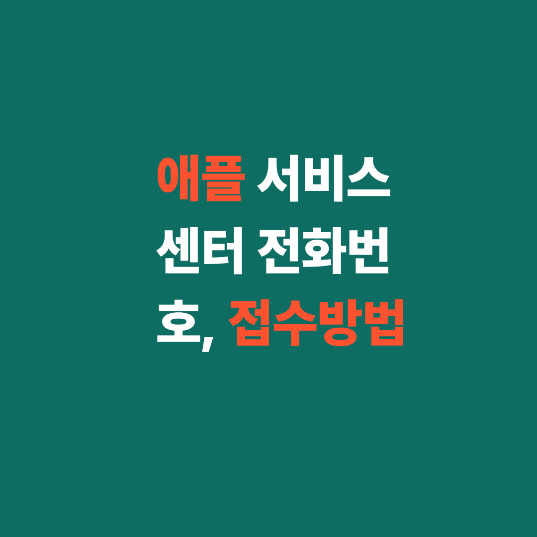 애플 서비스센터 전화번호, 접수방법