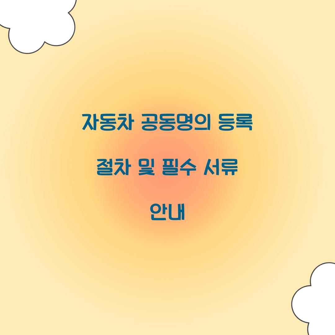 자동차 공동명의 등록