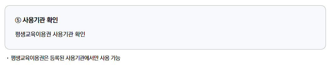평생교육이용권 사용