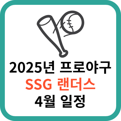 2025년 KBO 프로야구 KT 위즈 4월 일정 총정리 썸네일