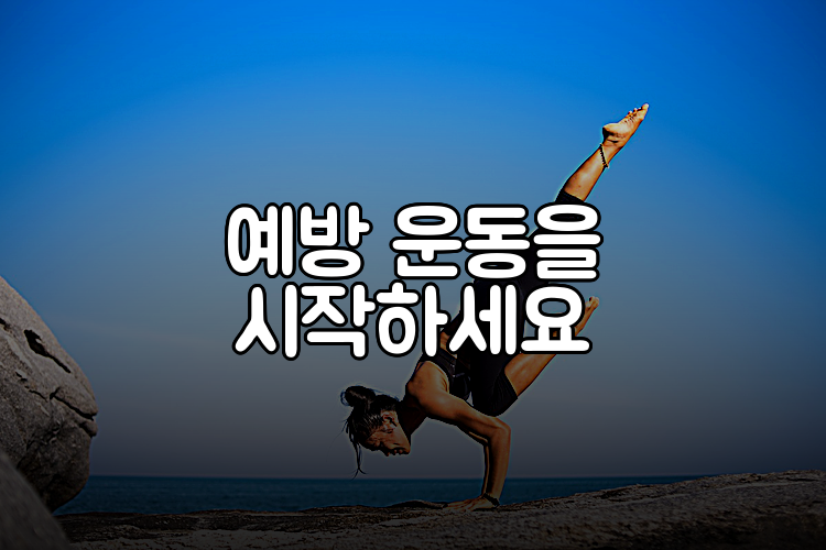 예방 운동을 시작하세요