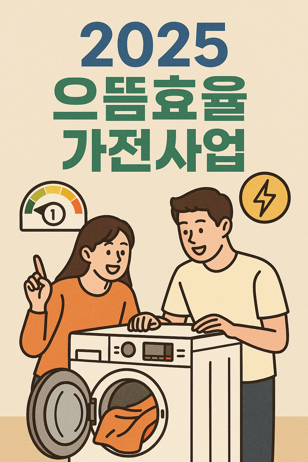 2025 으뜸효율 가전사업 안내 포스터