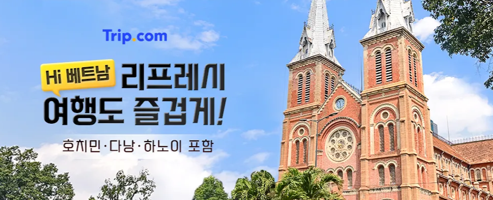 2024년 1월 트립닷컴 할인코드 위클리 힐링 호캉스 프로모션