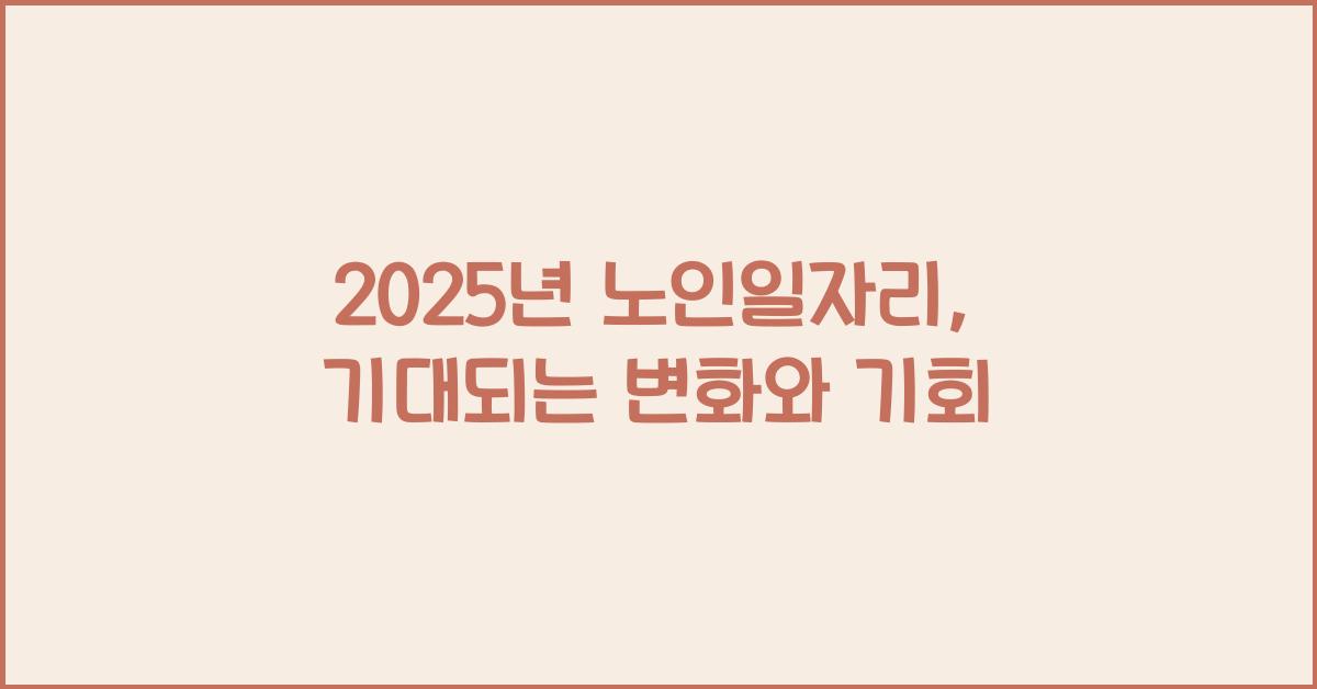 2025년 노인일자리