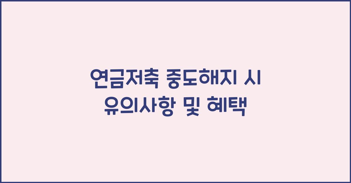 연금저축 중도해지