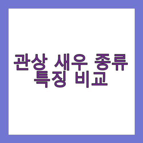 관상 새우 종류 특징 비교