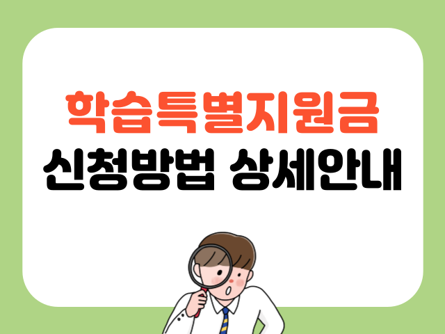 학습특별지원금 신청방법 상세안내