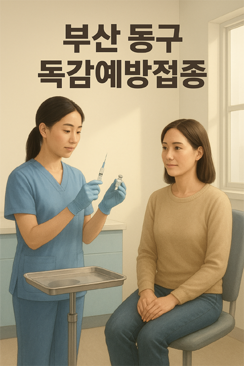부산 동구 독감예방접종 이미지