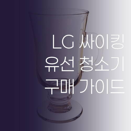 LG 싸이킹 청소기 구매 가이드 유선..