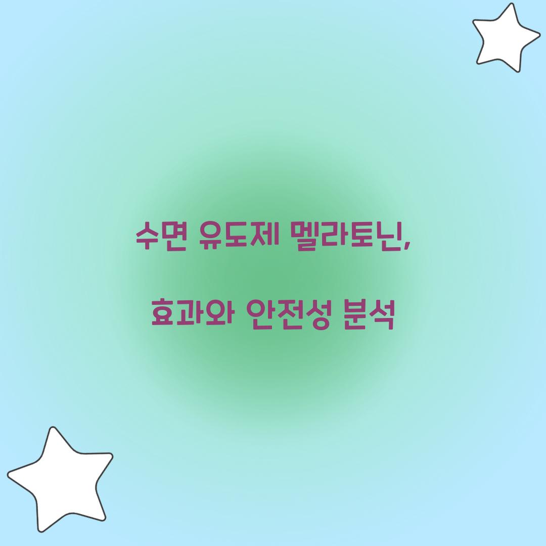 수면 유도제 멜라토닌