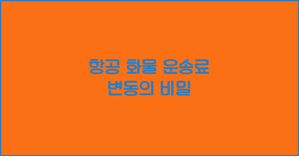 항공 화물 운송료