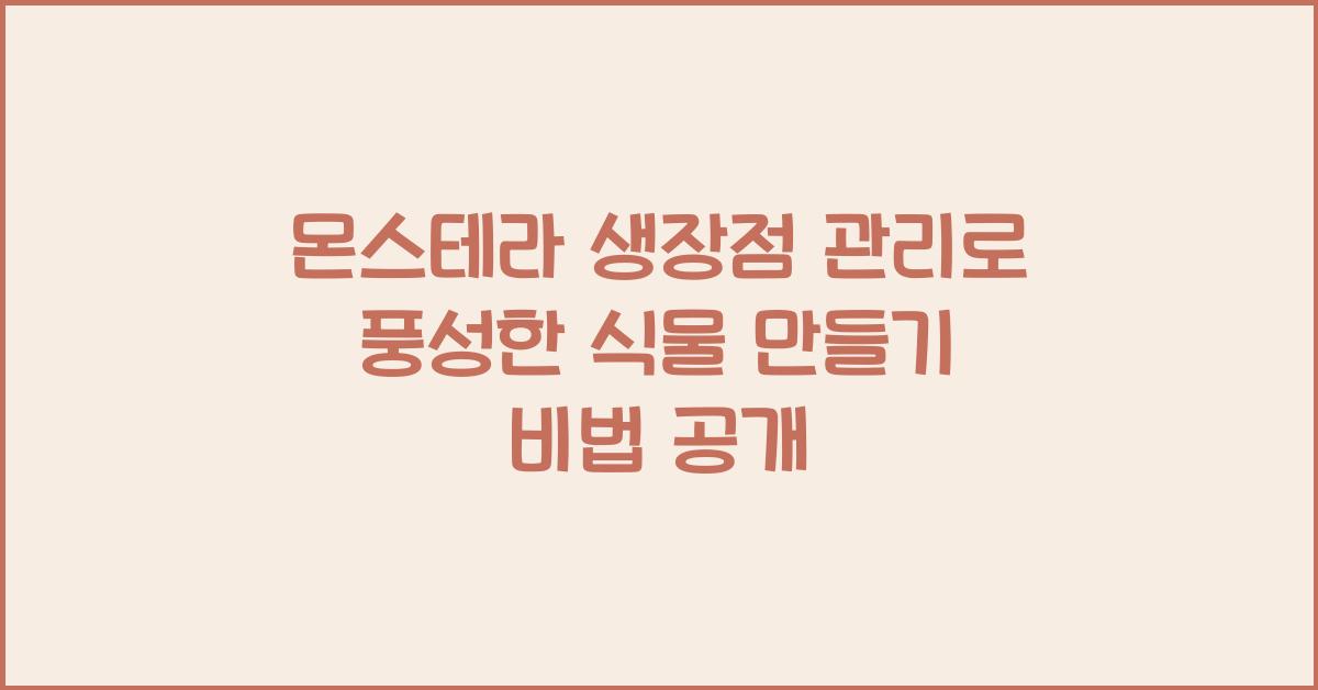 몬스테라 생장점 관리로 풍성한 식물 만들기