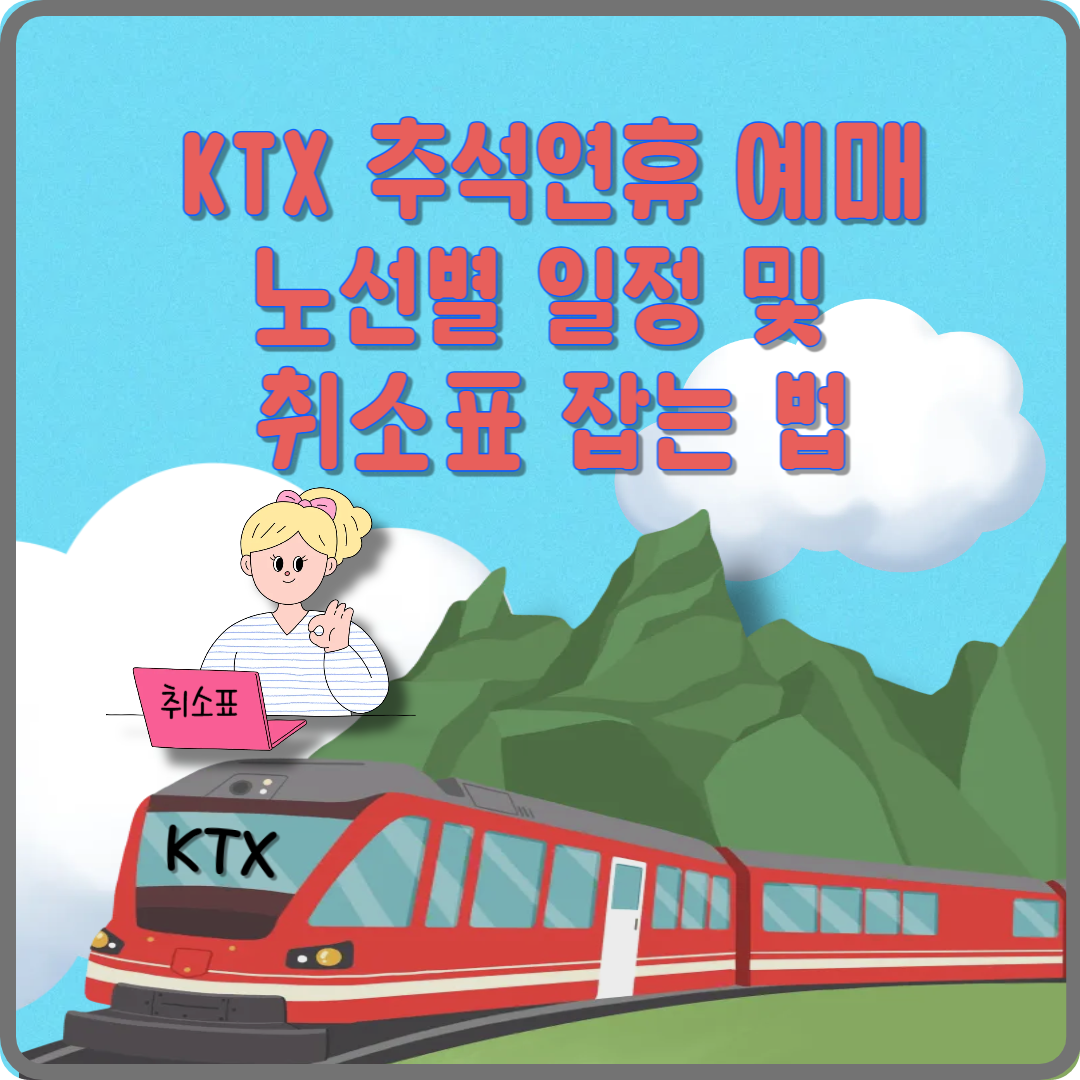 KTX 추석연휴 예매
