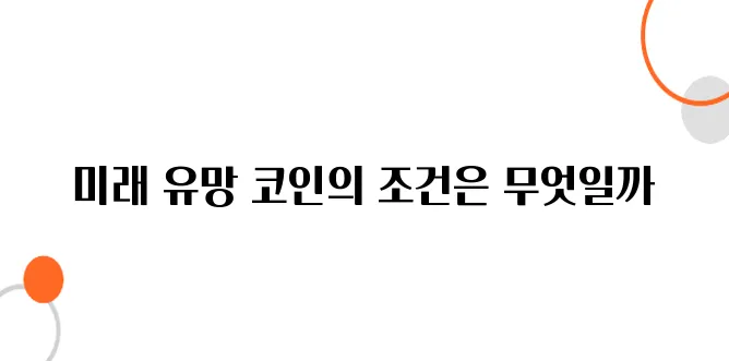10년 뒤 살아남을 코인, 어떤 기준으로 고를까?