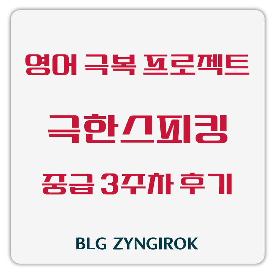 영어 극복 프로젝트 - 극한스피킹 중급 3주차 후기 썸네일 이미지이다.