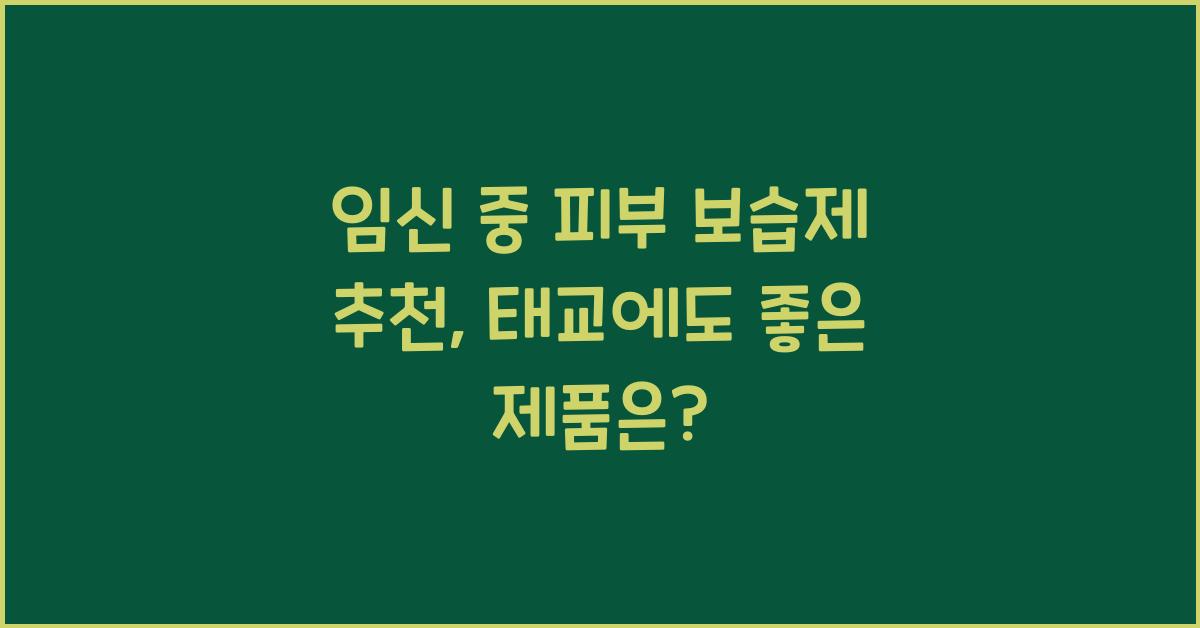 임신 중 피부 보습제 추천