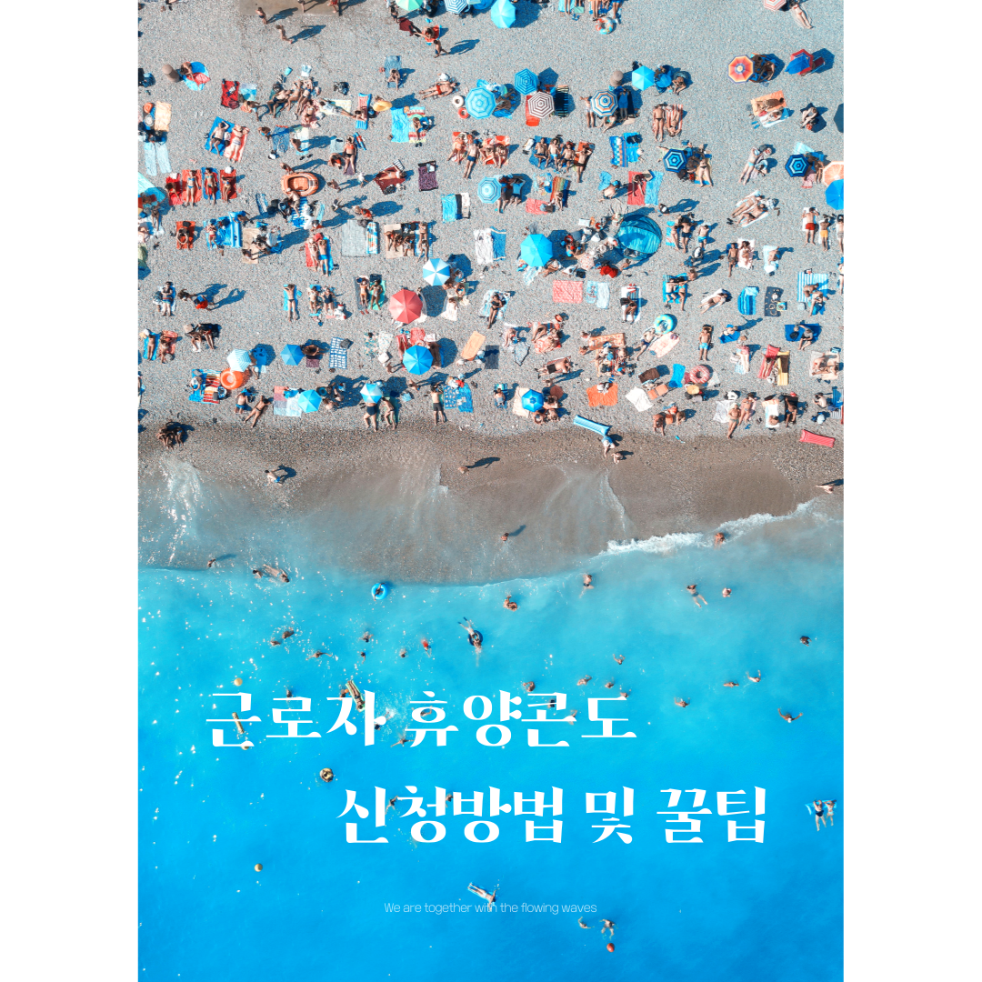 2024 근로자 휴가지원금 총 모음