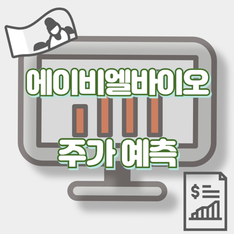 에이비엘바이오_썸네일