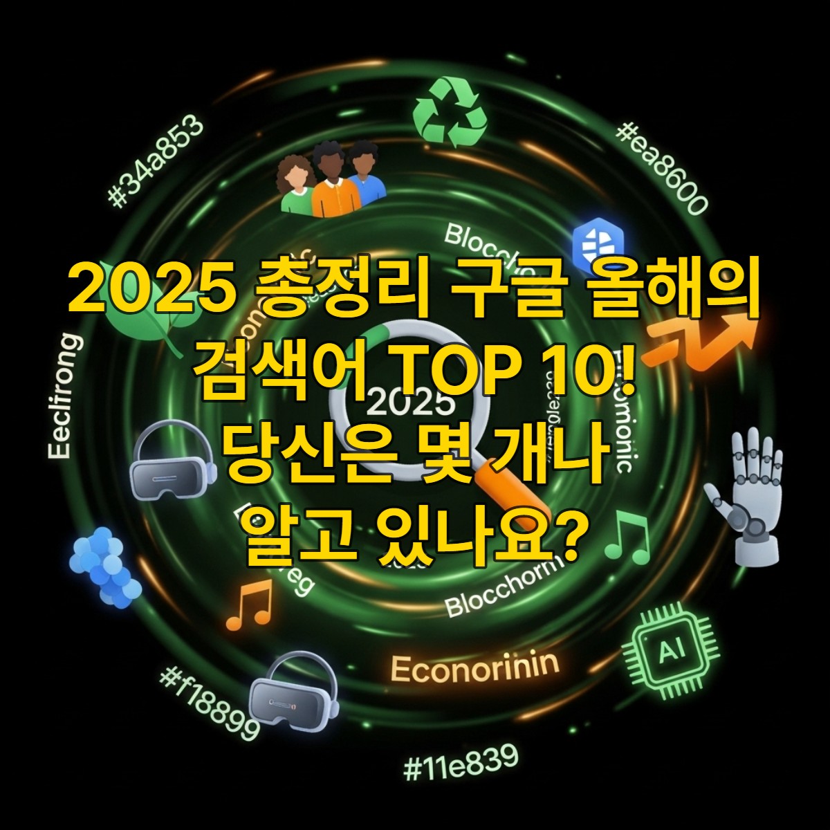 2025년 구글 올해의 검색어를 상징하는 다채로운 디지털 일러스트. 중앙의 돋보기와 '2025' 숫자 주위로 사회, 경제, 문화, 기술 관련 키워드와 아이콘들이 역동적으로 펼쳐져 있으며, 녹색과 오렌지색 테마가 미래 지향적인 분위기를 연출합니다.