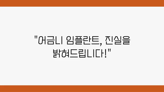 어금니 임플란튷80, 비용 및 과정의 진실을 남기다